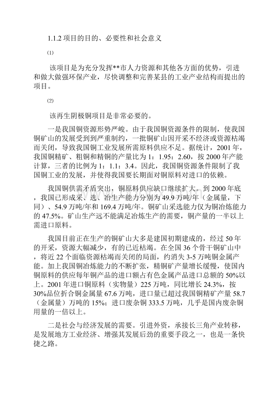 年产10万吨再生阴极铜综合回收加工项目可行性研究报告Word格式文档下载.docx_第3页