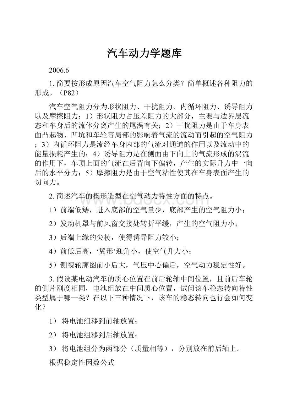 汽车动力学题库.docx