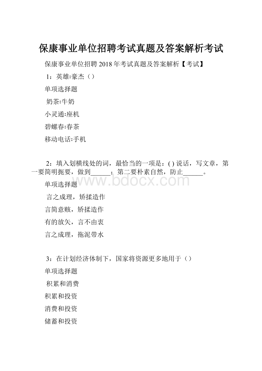 保康事业单位招聘考试真题及答案解析考试.docx