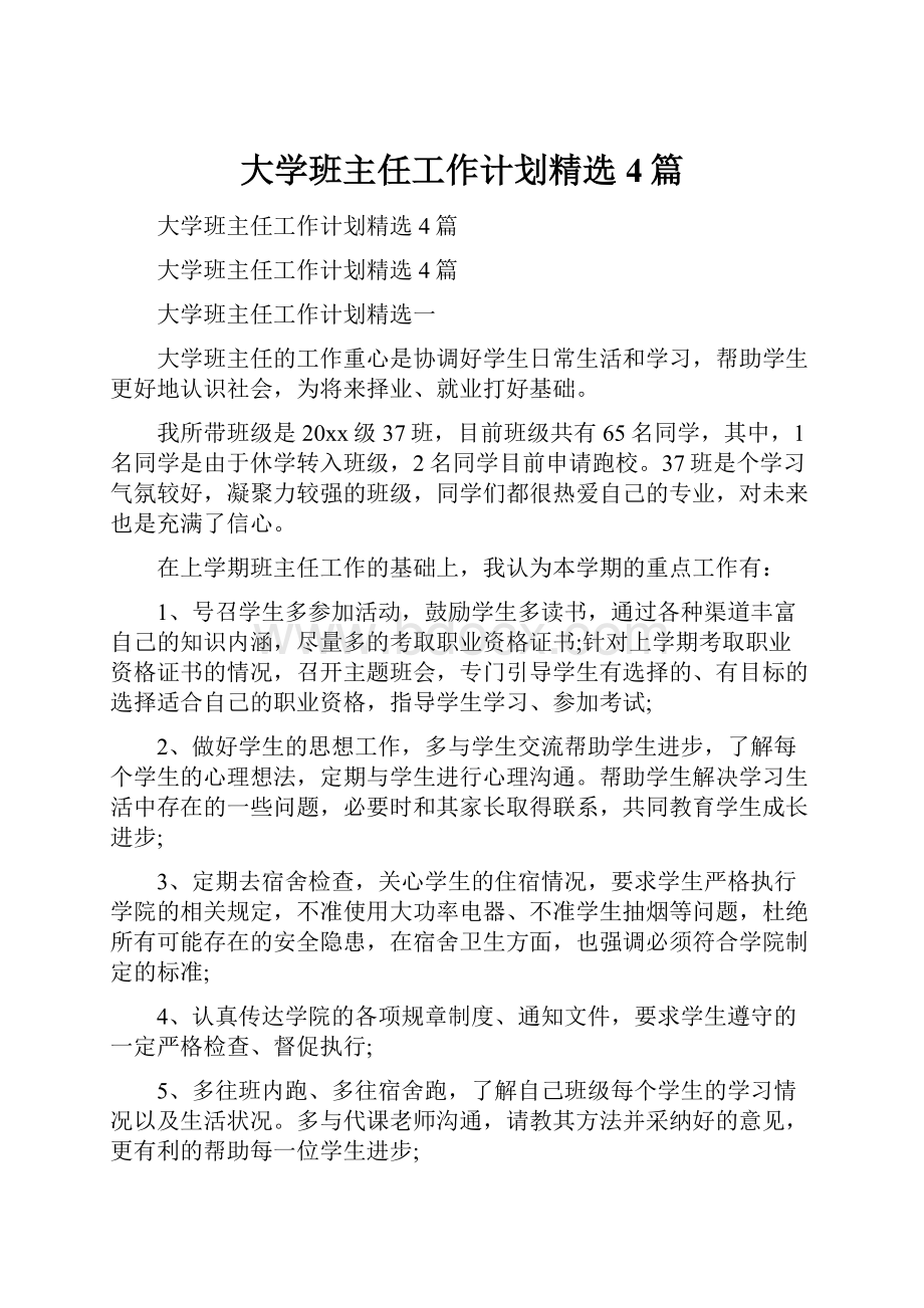 大学班主任工作计划精选4篇.docx_第1页