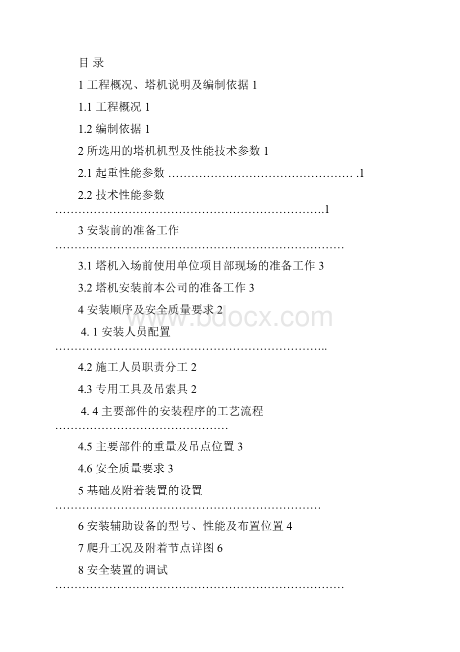 塔吊安装方案Word文档格式.docx_第2页