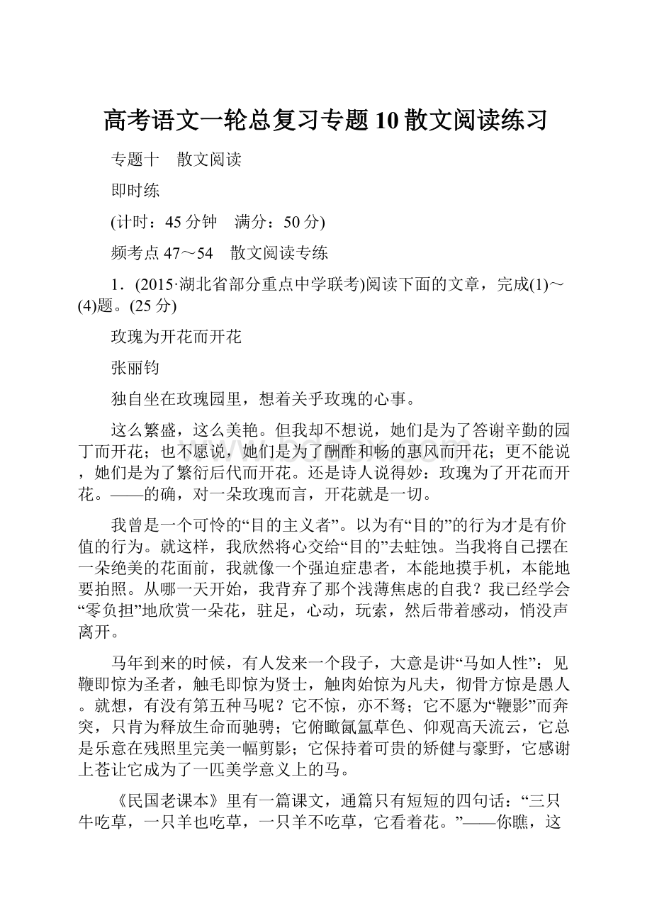 高考语文一轮总复习专题10散文阅读练习.docx_第1页