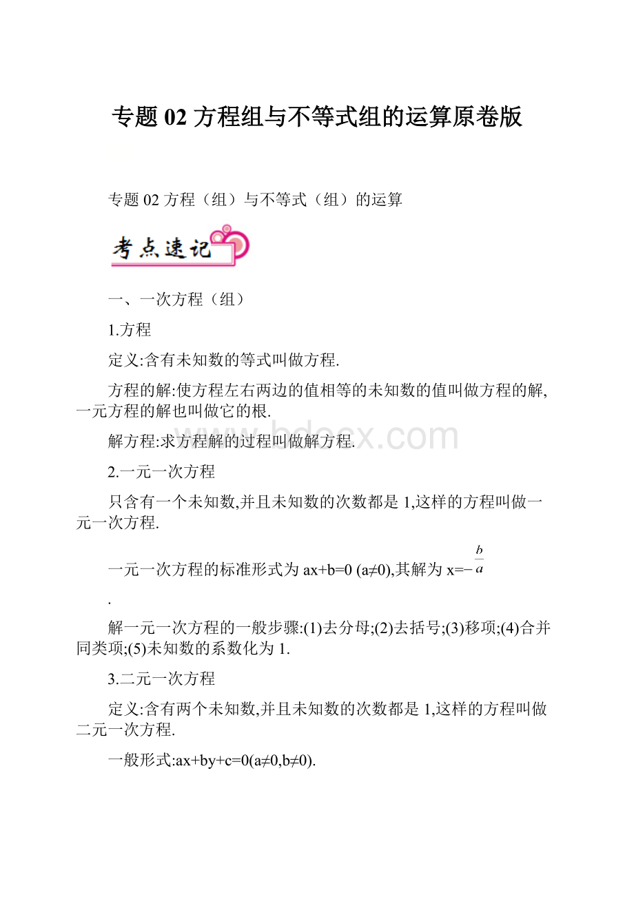 专题02 方程组与不等式组的运算原卷版文档格式.docx_第1页