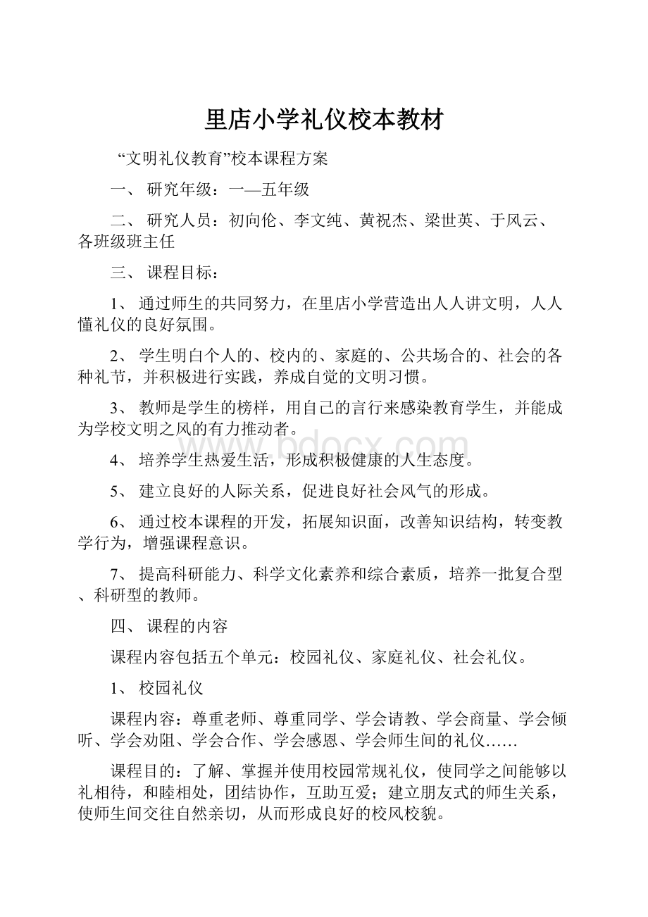 里店小学礼仪校本教材Word文档下载推荐.docx