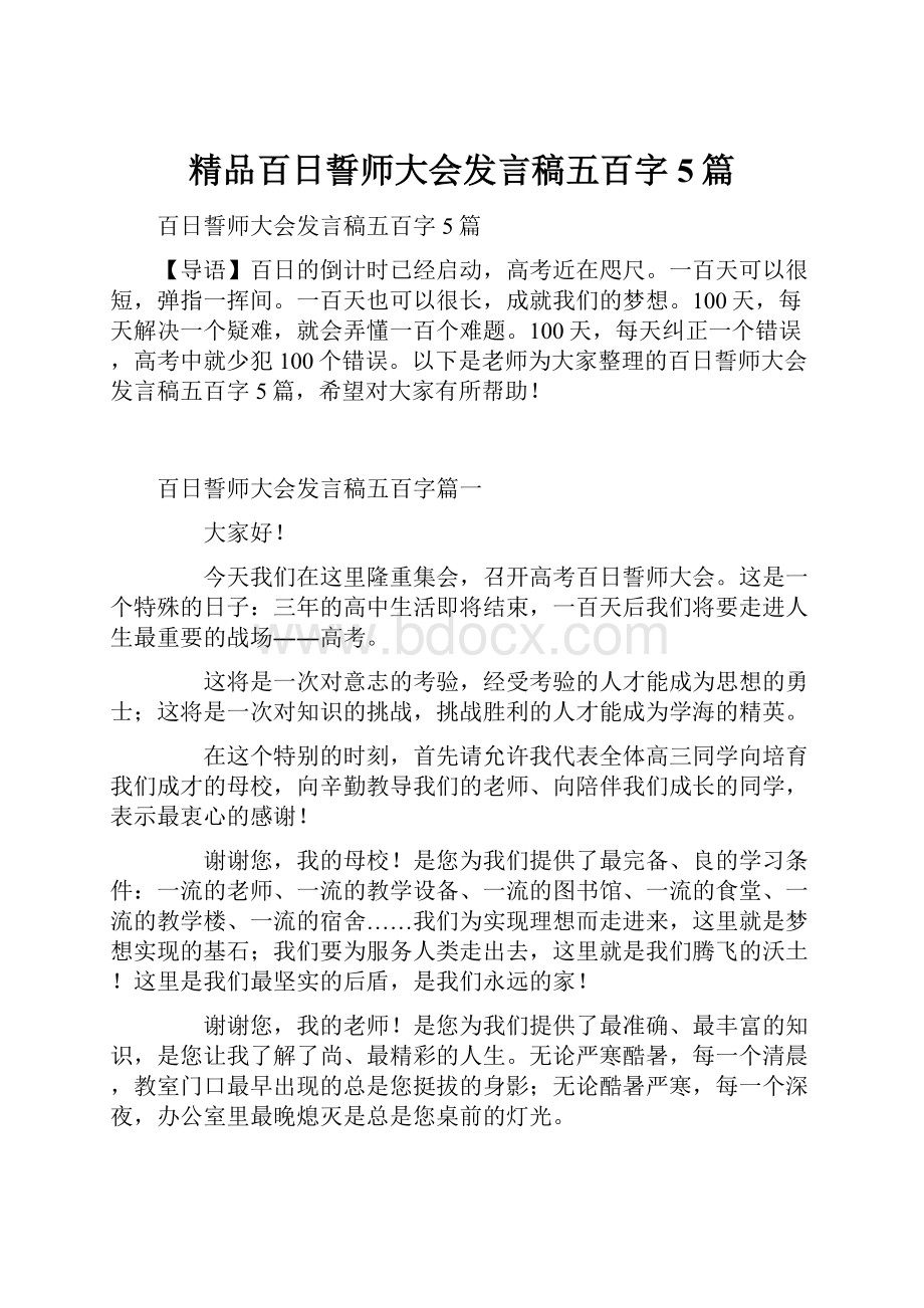 精品百日誓师大会发言稿五百字5篇Word格式文档下载.docx_第1页