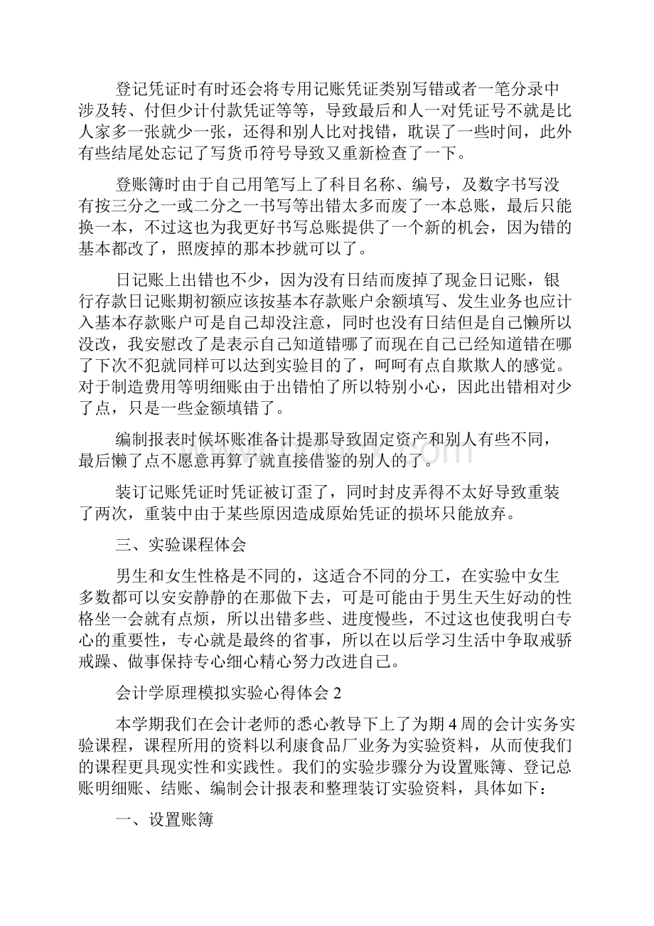 会计学原理模拟实验心得体会5篇.docx_第2页