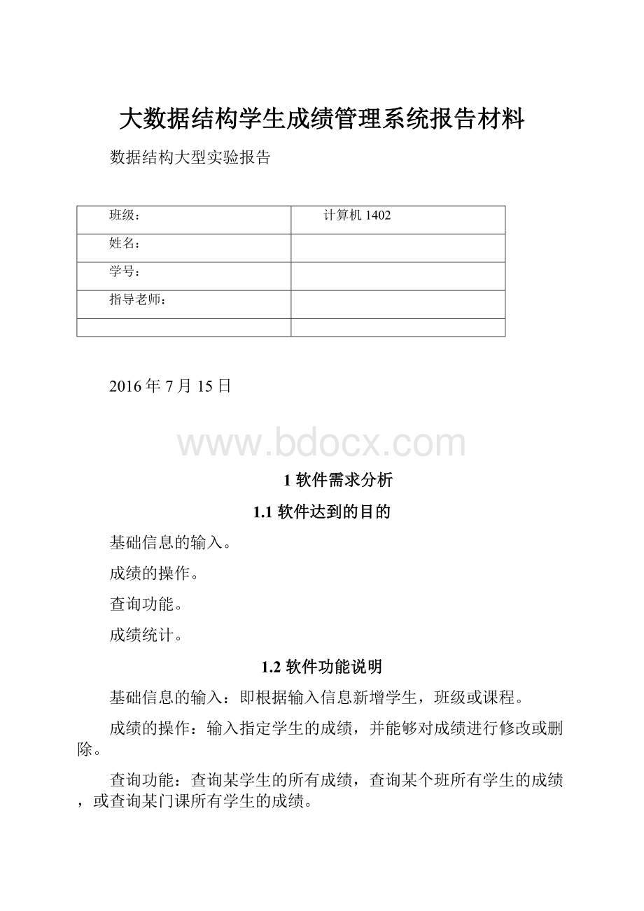 大数据结构学生成绩管理系统报告材料.docx_第1页