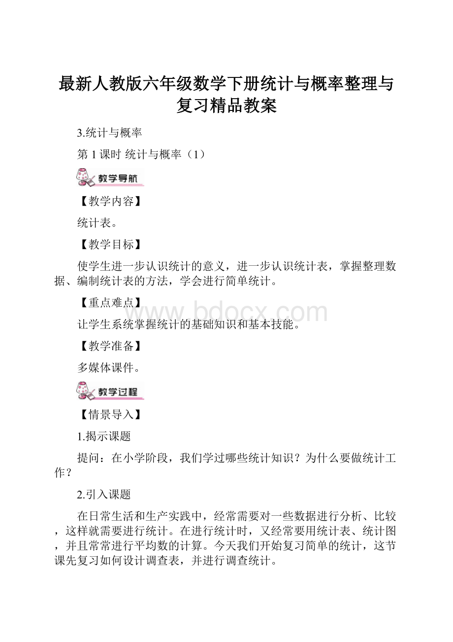 最新人教版六年级数学下册统计与概率整理与复习精品教案Word下载.docx