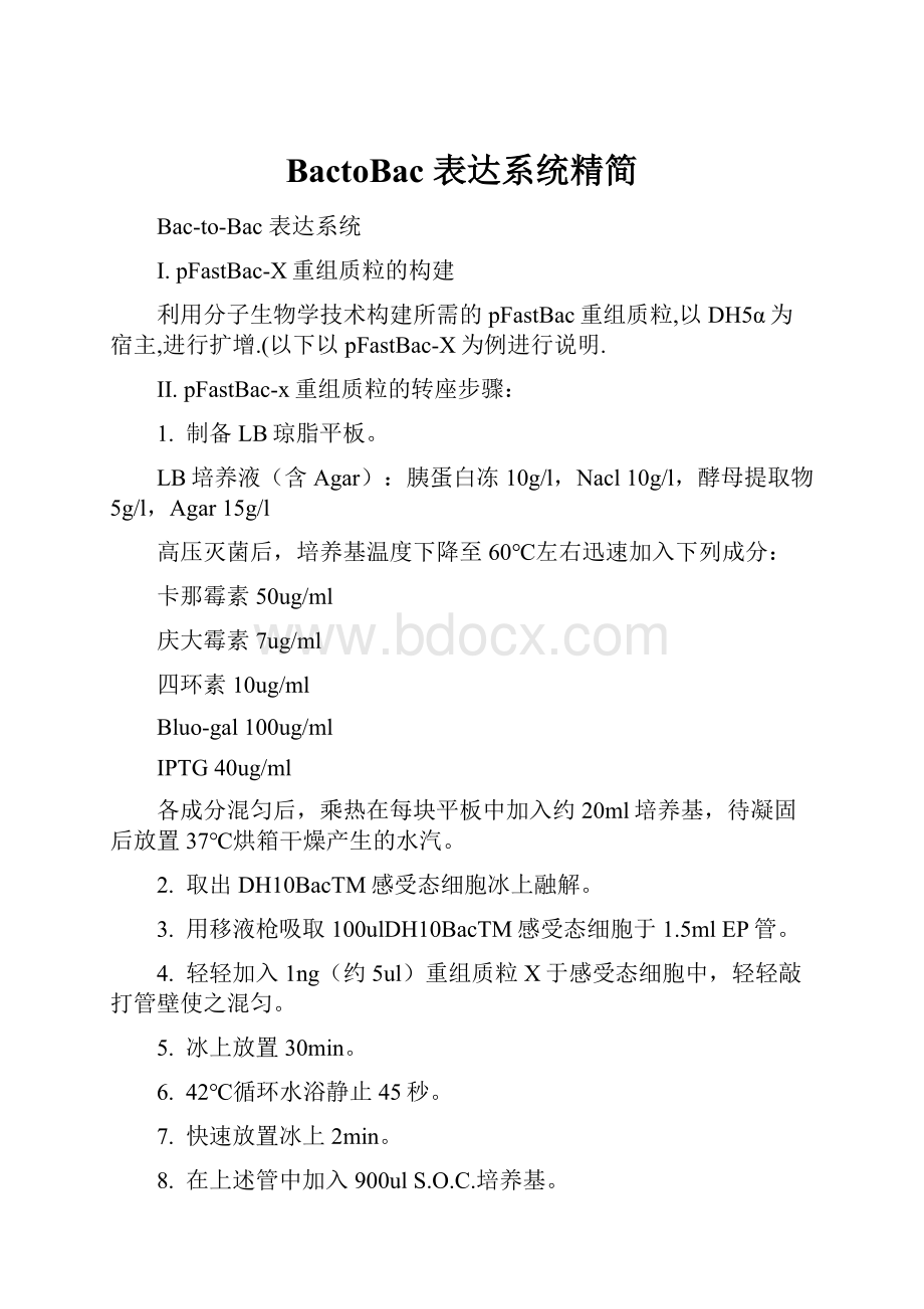 BactoBac 表达系统精简.docx_第1页