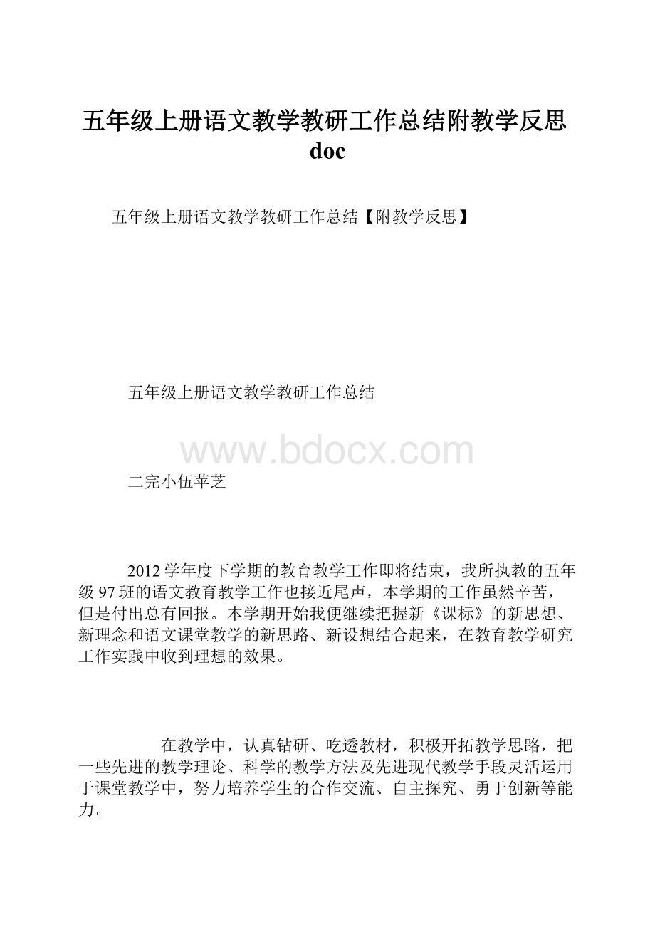 五年级上册语文教学教研工作总结附教学反思docWord文档下载推荐.docx_第1页