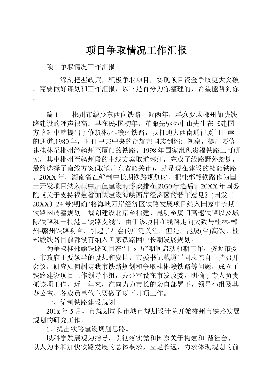 项目争取情况工作汇报Word下载.docx