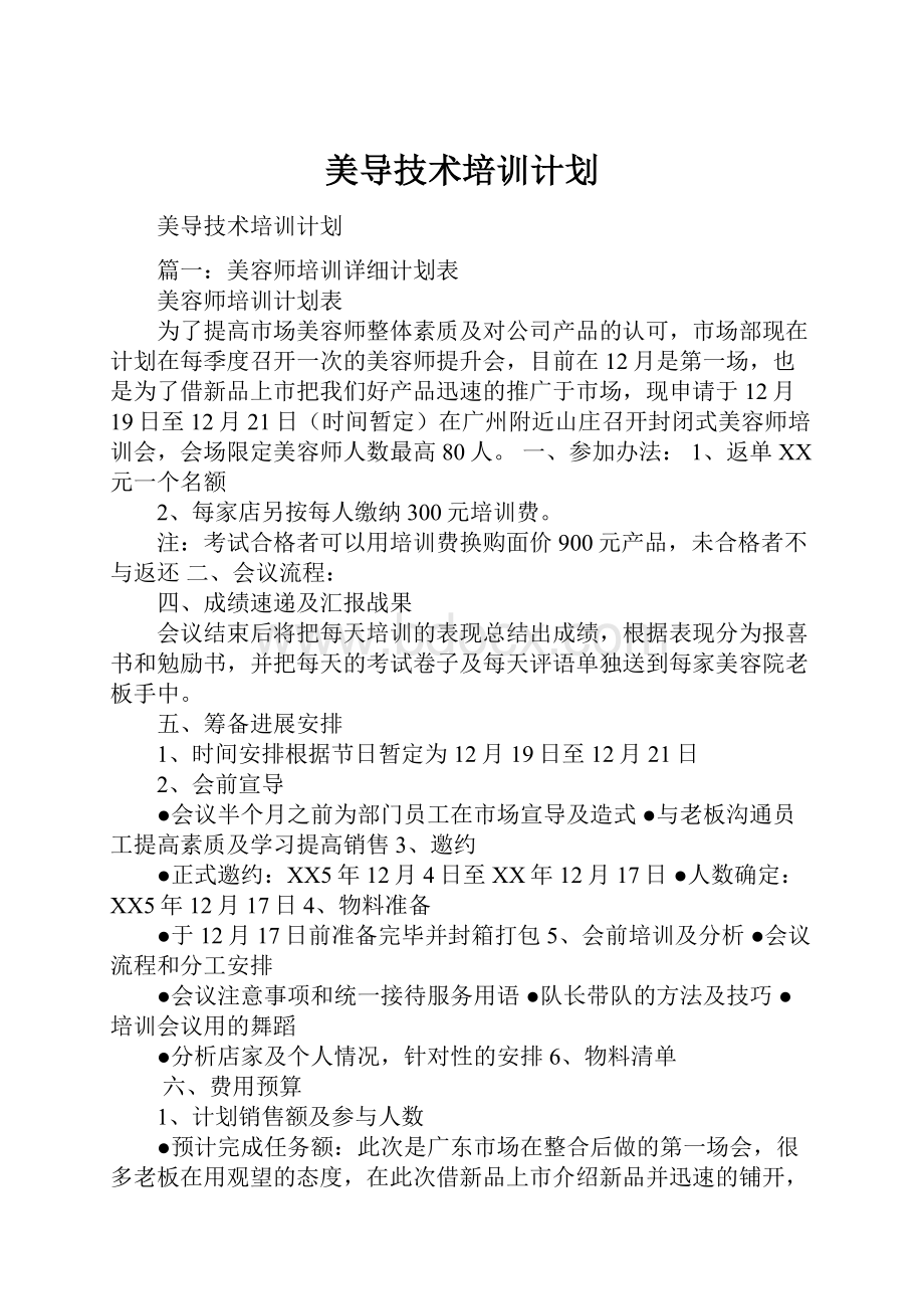 美导技术培训计划.docx_第1页