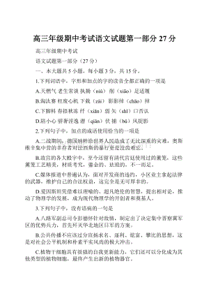 高三年级期中考试语文试题第一部分27分文档格式.docx