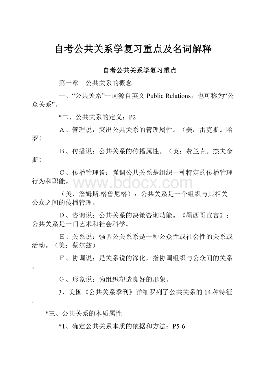 自考公共关系学复习重点及名词解释Word格式文档下载.docx_第1页