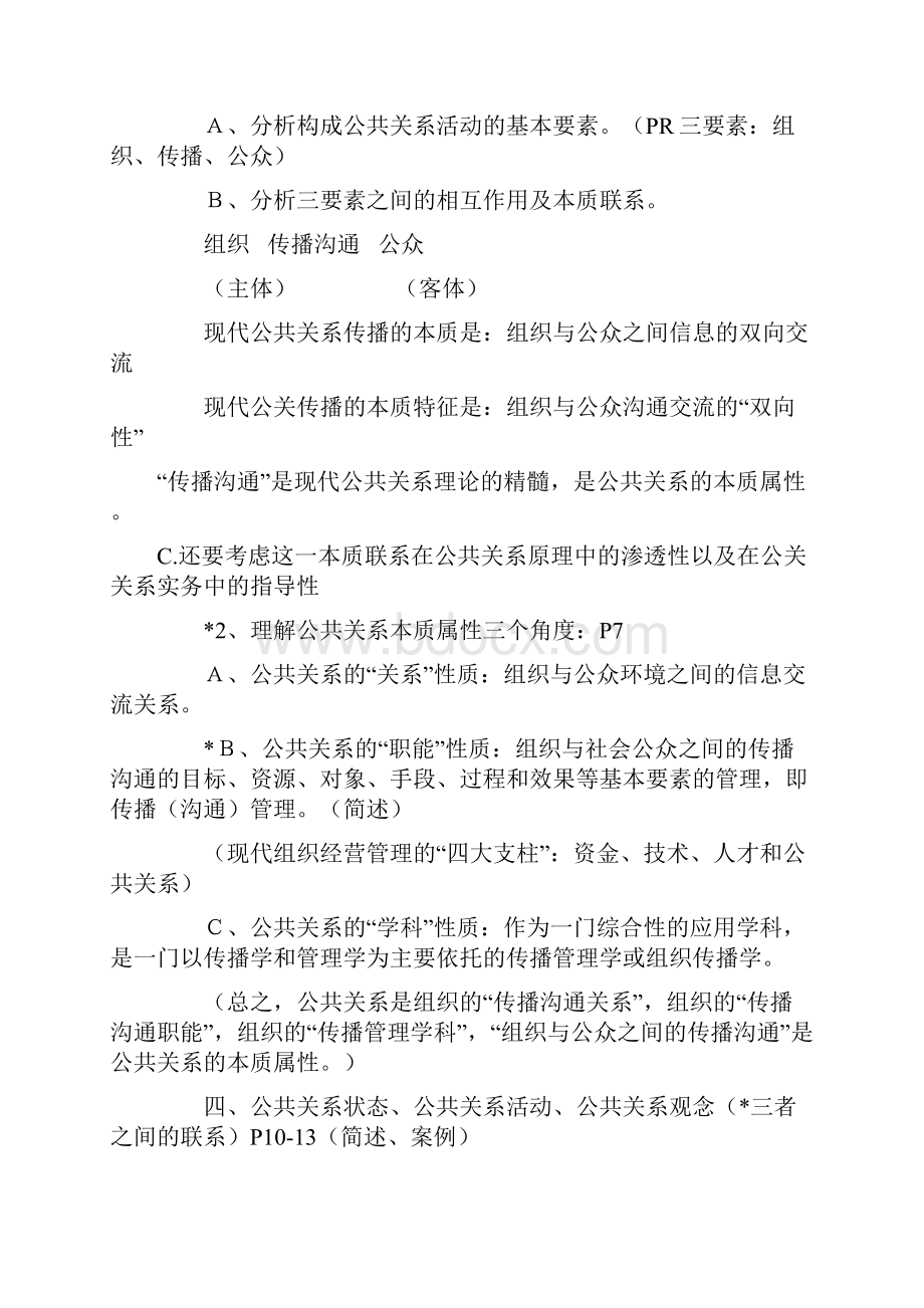 自考公共关系学复习重点及名词解释Word格式文档下载.docx_第2页