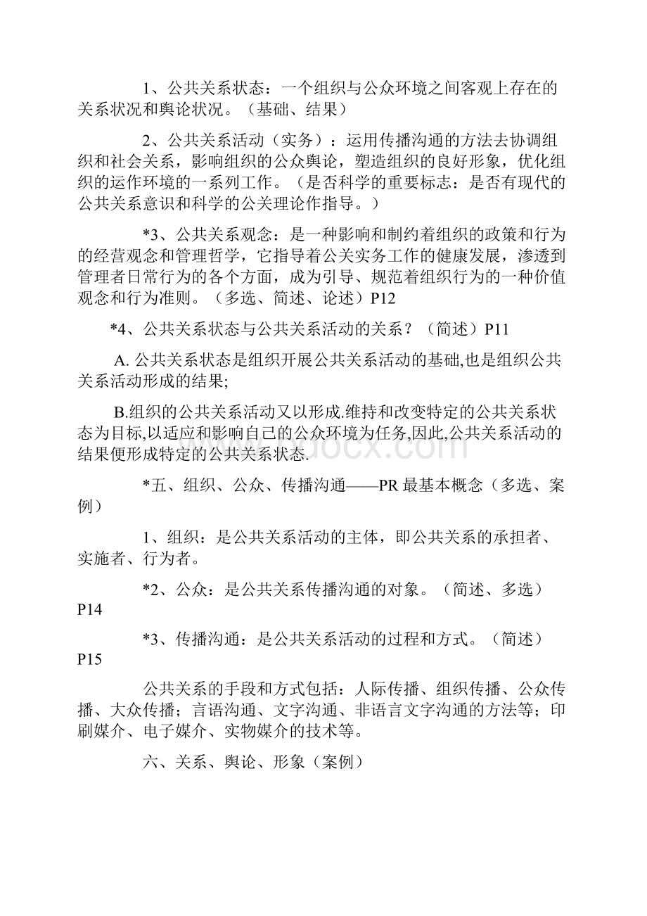 自考公共关系学复习重点及名词解释Word格式文档下载.docx_第3页