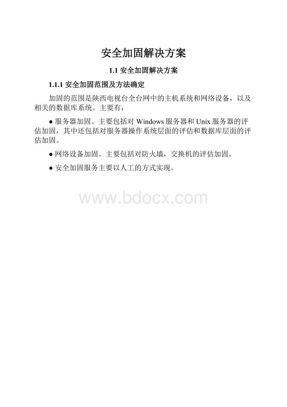 安全加固解决方案Word格式文档下载.docx