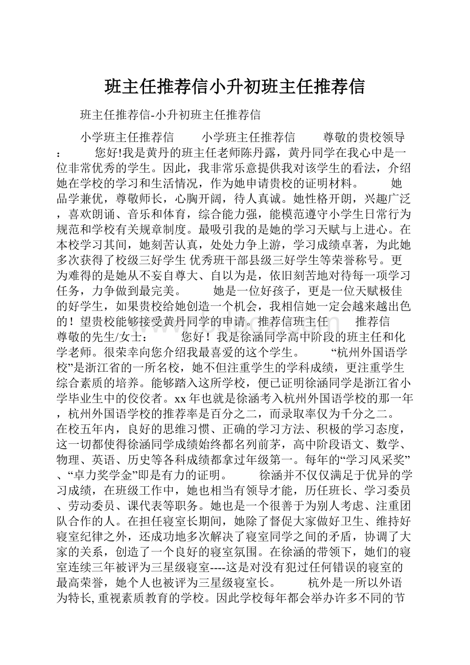 班主任推荐信小升初班主任推荐信.docx_第1页