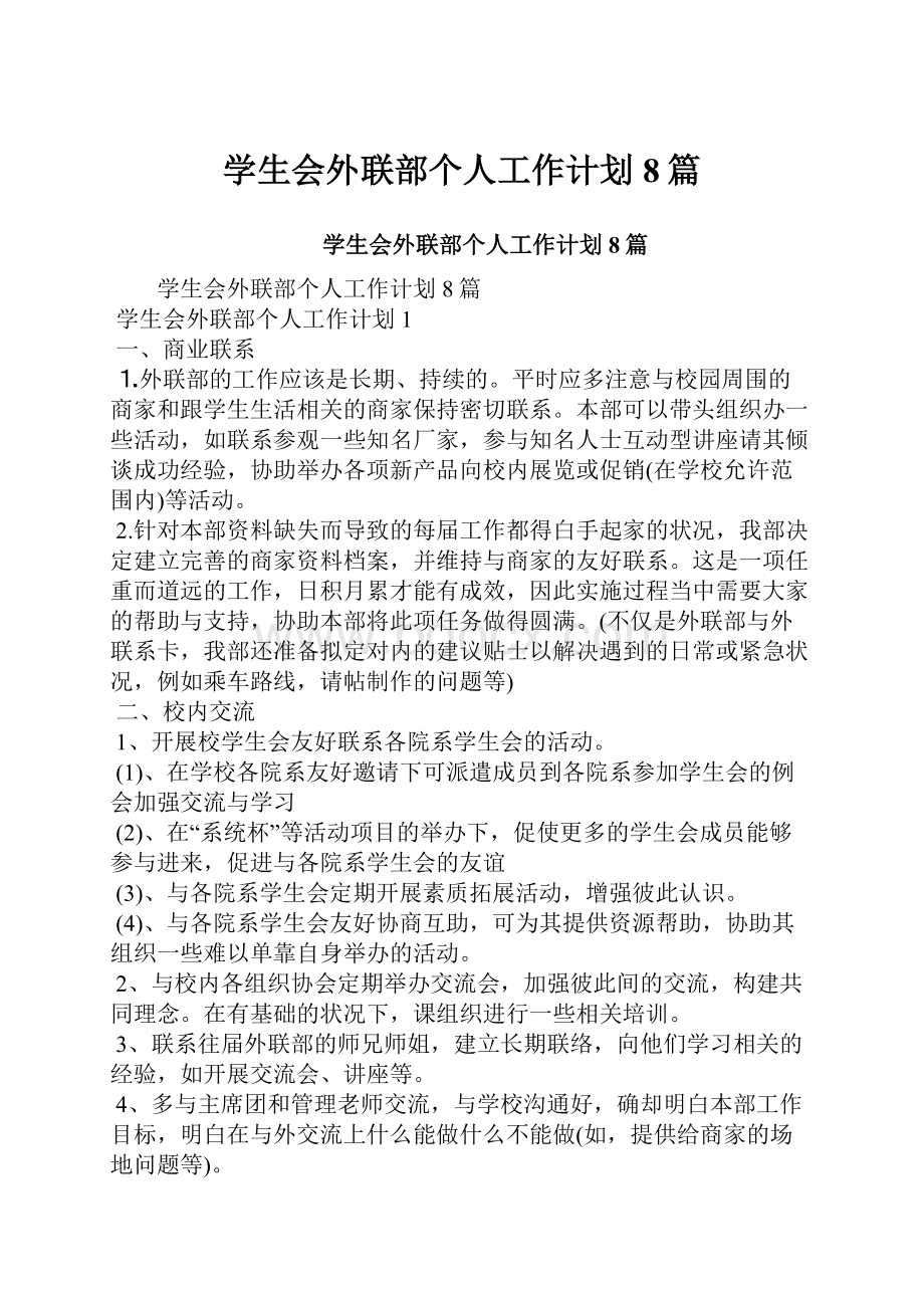 学生会外联部个人工作计划8篇文档格式.docx