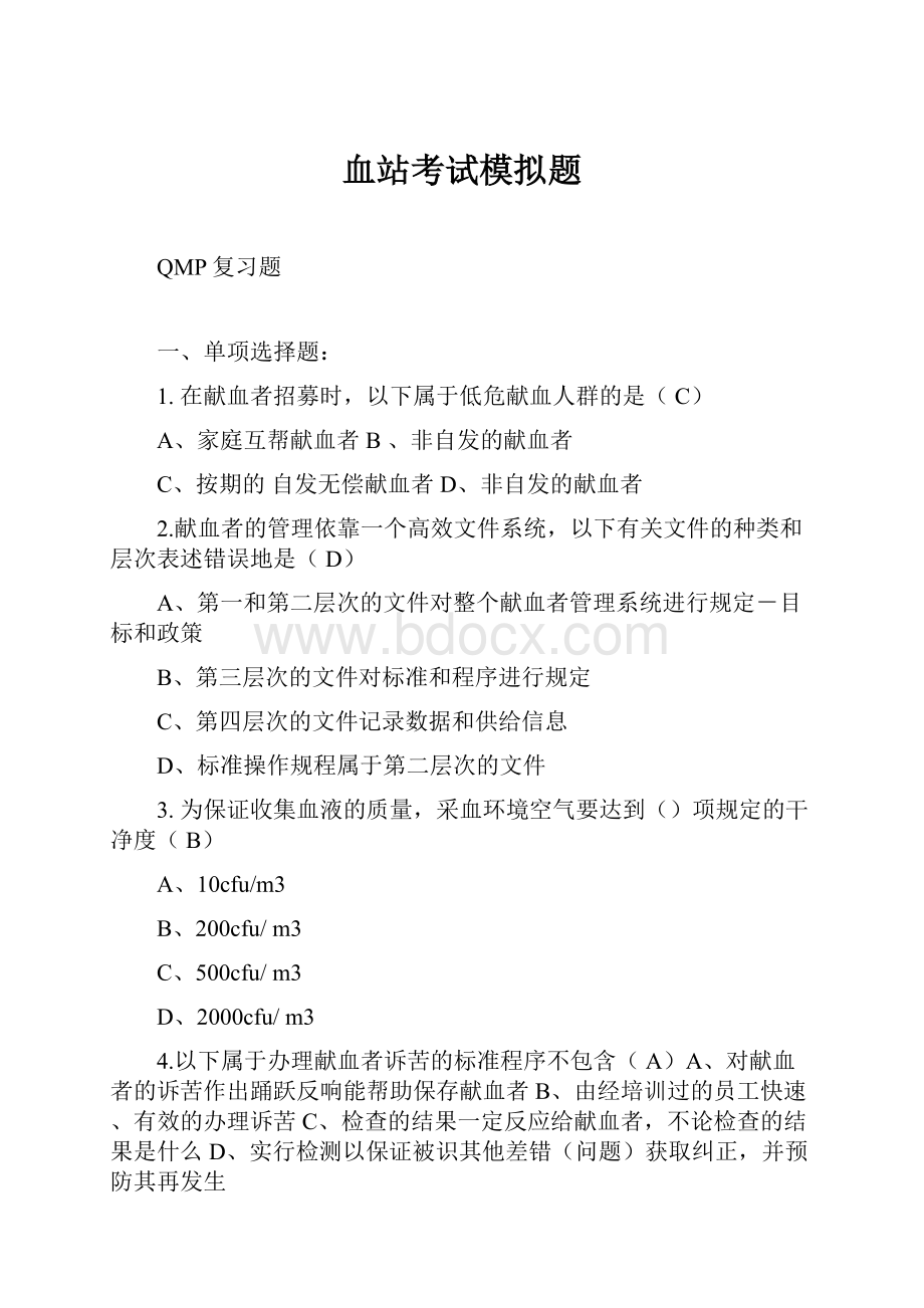 血站考试模拟题Word文件下载.docx_第1页