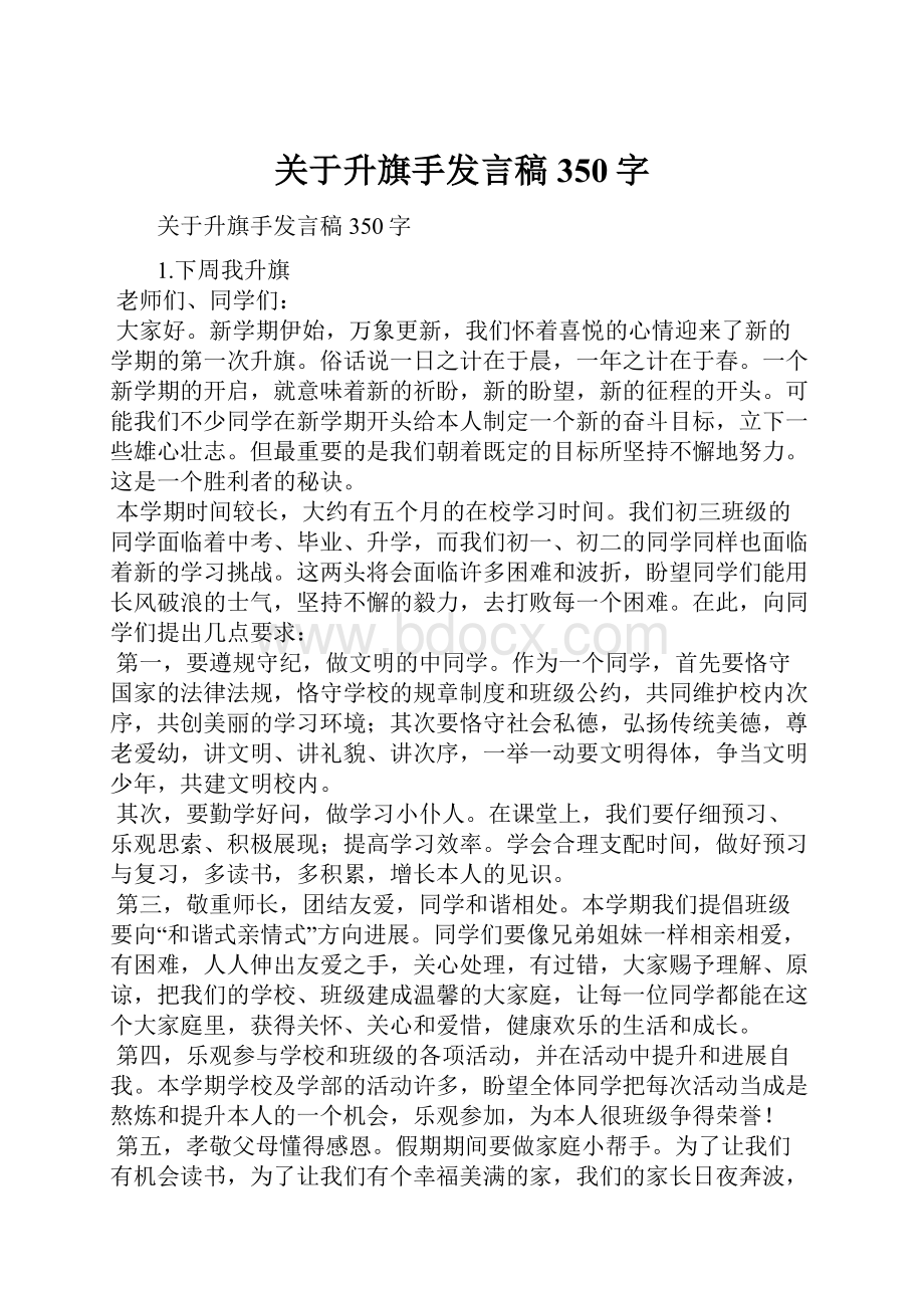 关于升旗手发言稿350字.docx_第1页