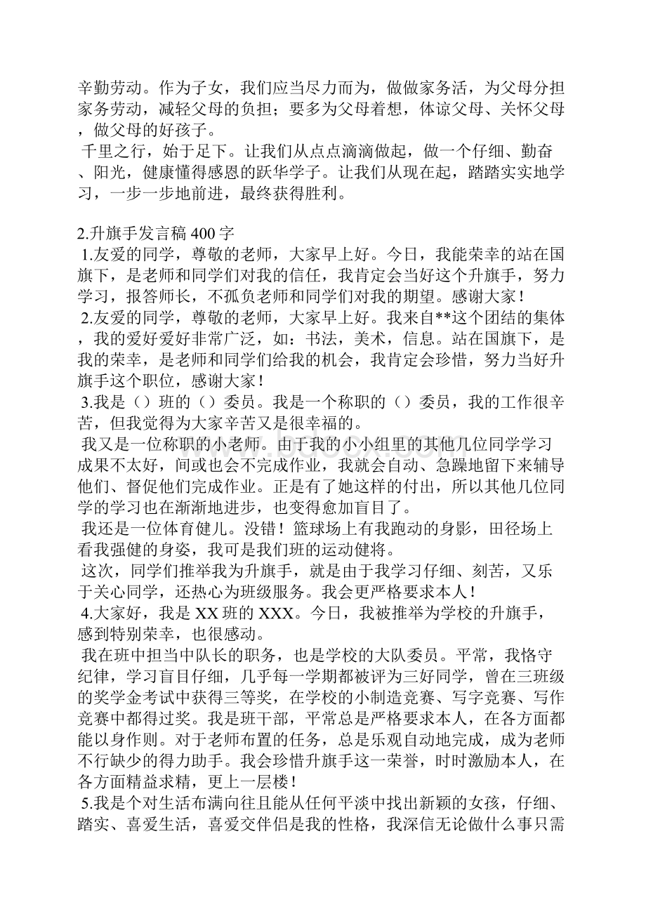 关于升旗手发言稿350字.docx_第2页