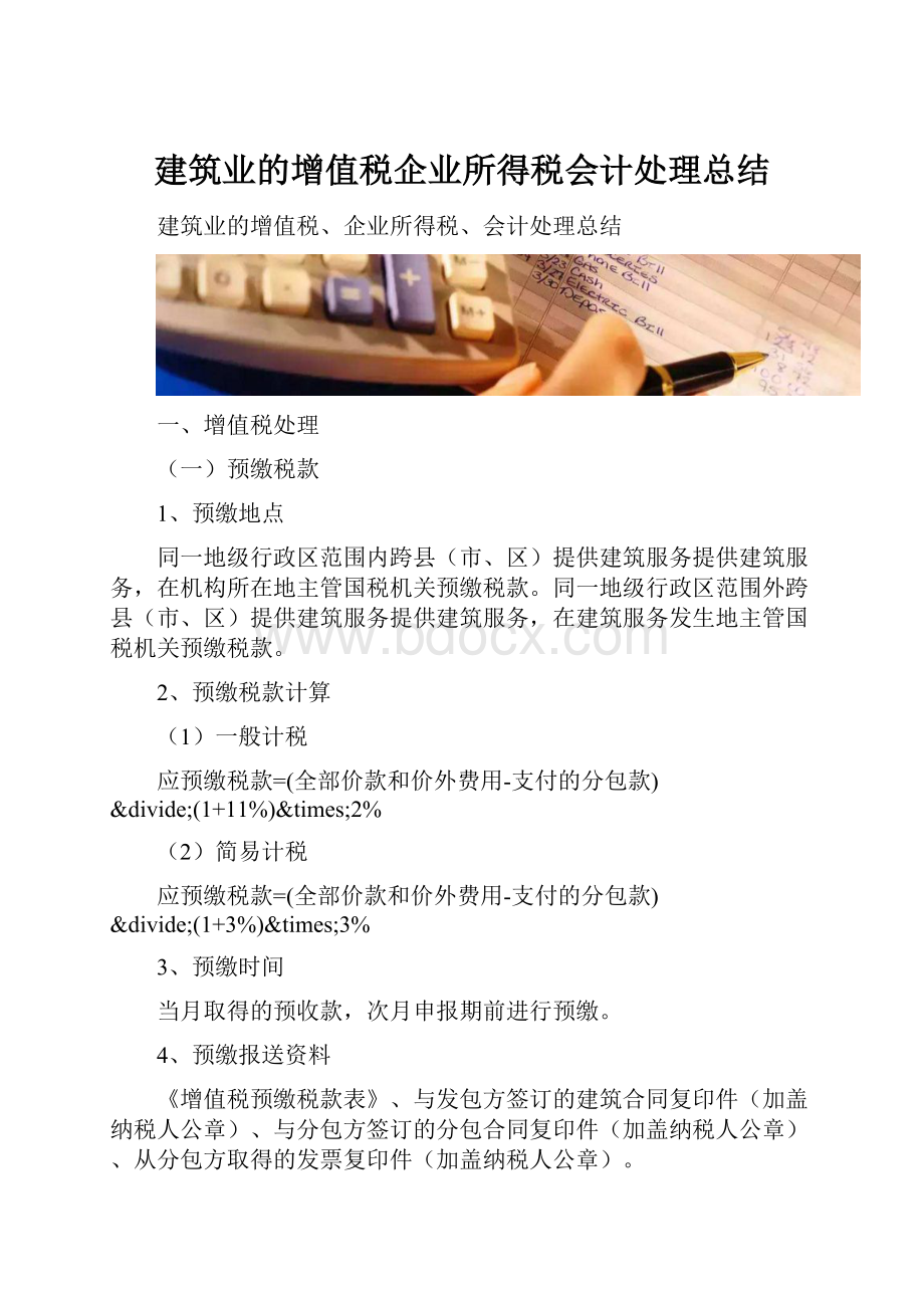 建筑业的增值税企业所得税会计处理总结文档格式.docx