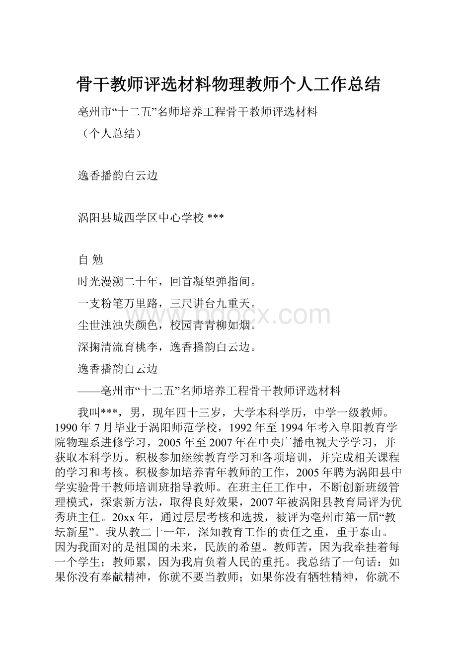 骨干教师评选材料物理教师个人工作总结文档格式.docx