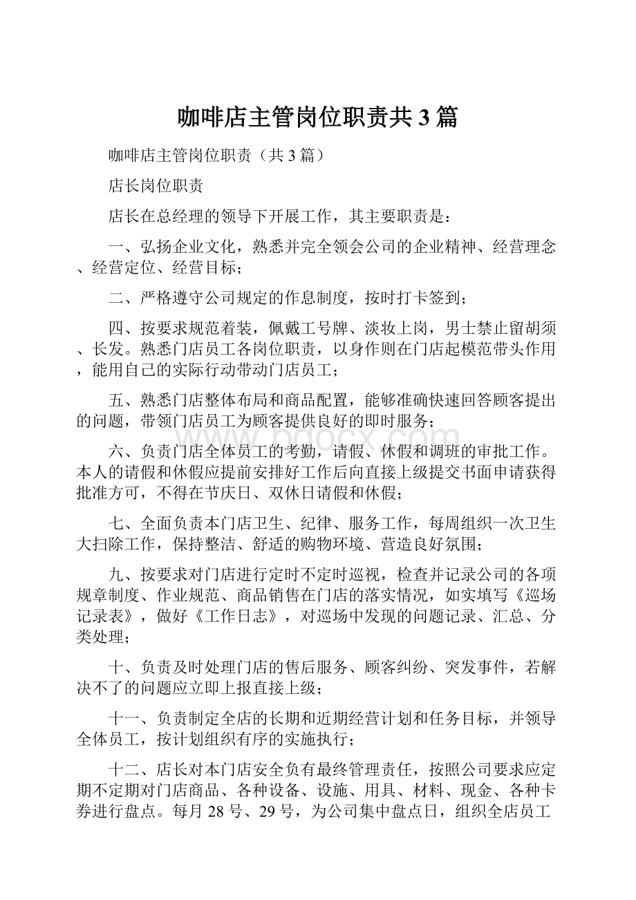 咖啡店主管岗位职责共3篇Word文档下载推荐.docx