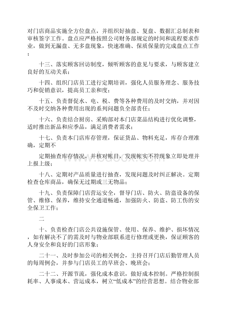 咖啡店主管岗位职责共3篇.docx_第2页