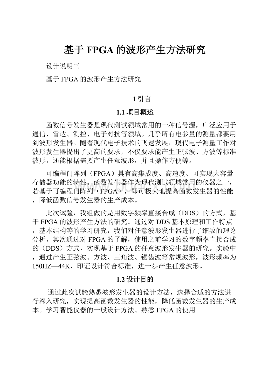 基于FPGA的波形产生方法研究Word文档下载推荐.docx_第1页