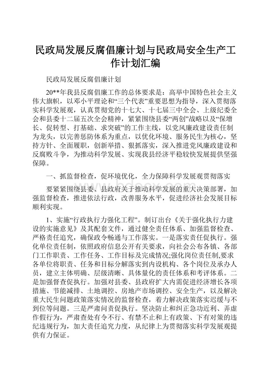 民政局发展反腐倡廉计划与民政局安全生产工作计划汇编.docx