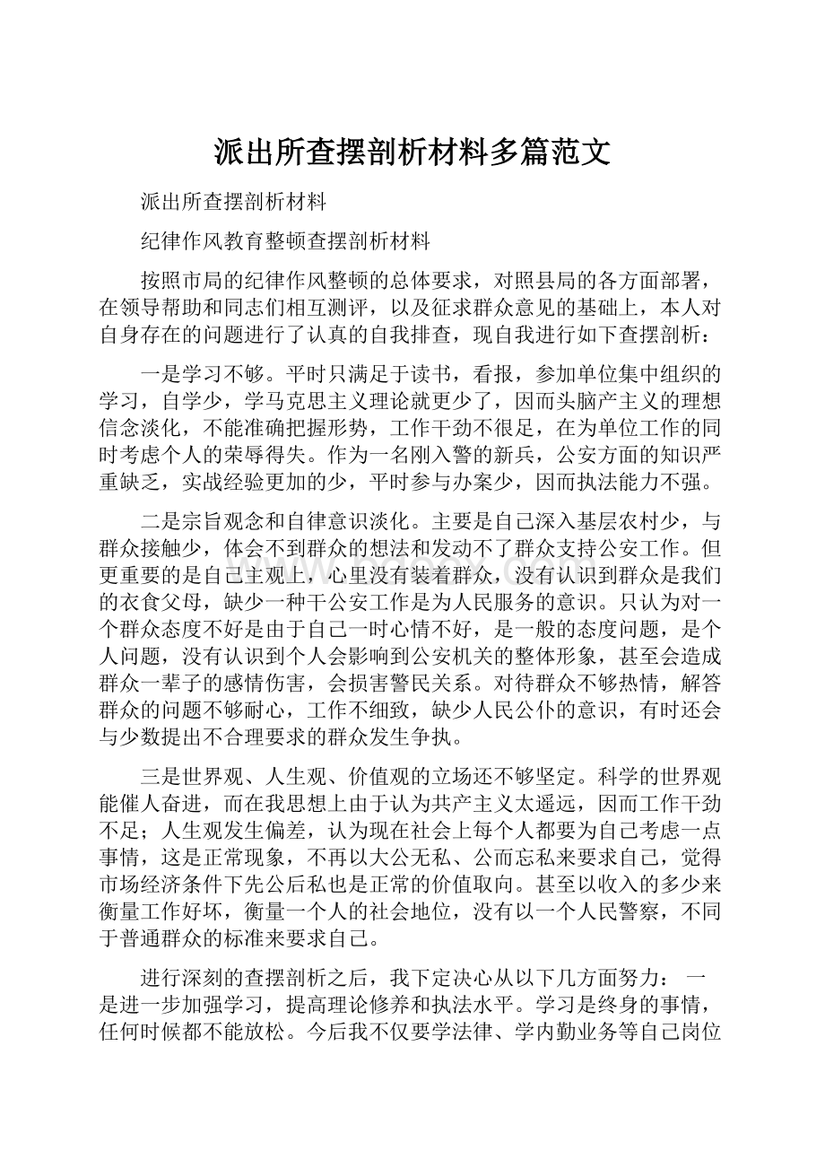 派出所查摆剖析材料多篇范文Word格式.docx