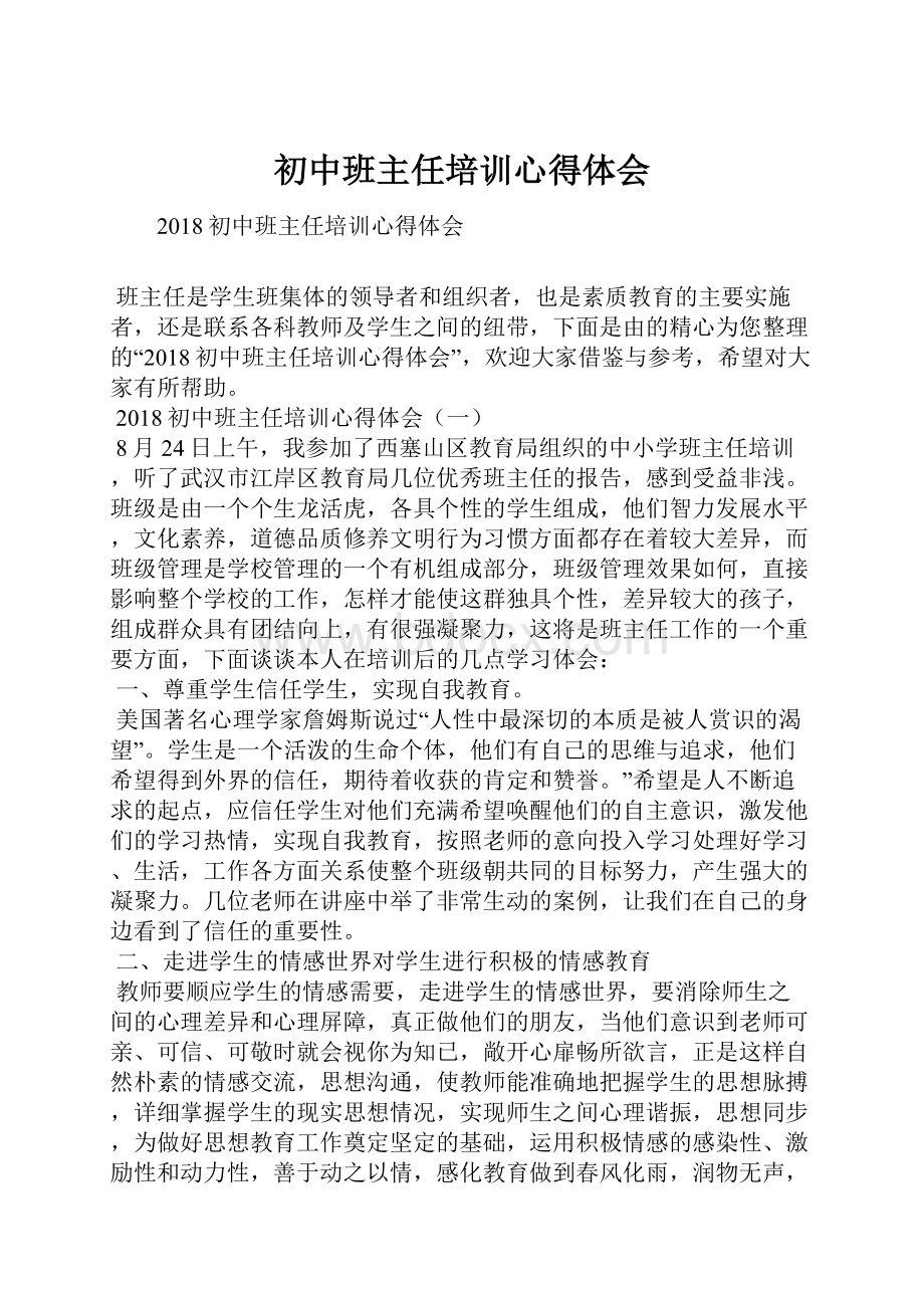 初中班主任培训心得体会Word文档格式.docx