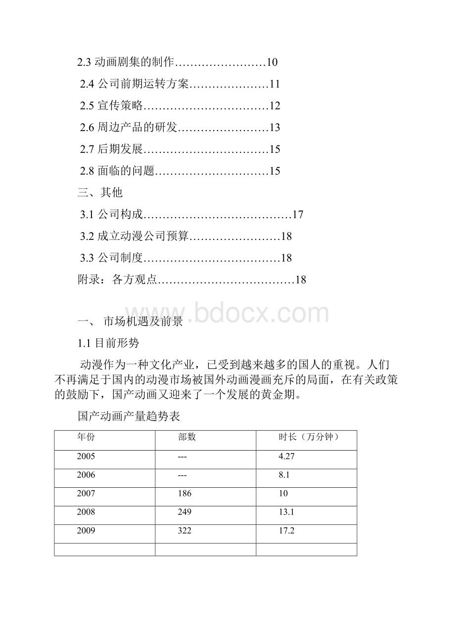 完整动漫产业行业化投资经营项目创业规划书.docx_第2页