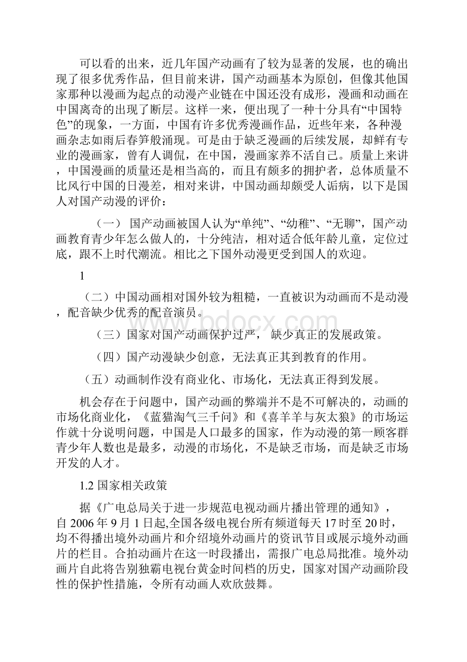 完整动漫产业行业化投资经营项目创业规划书.docx_第3页