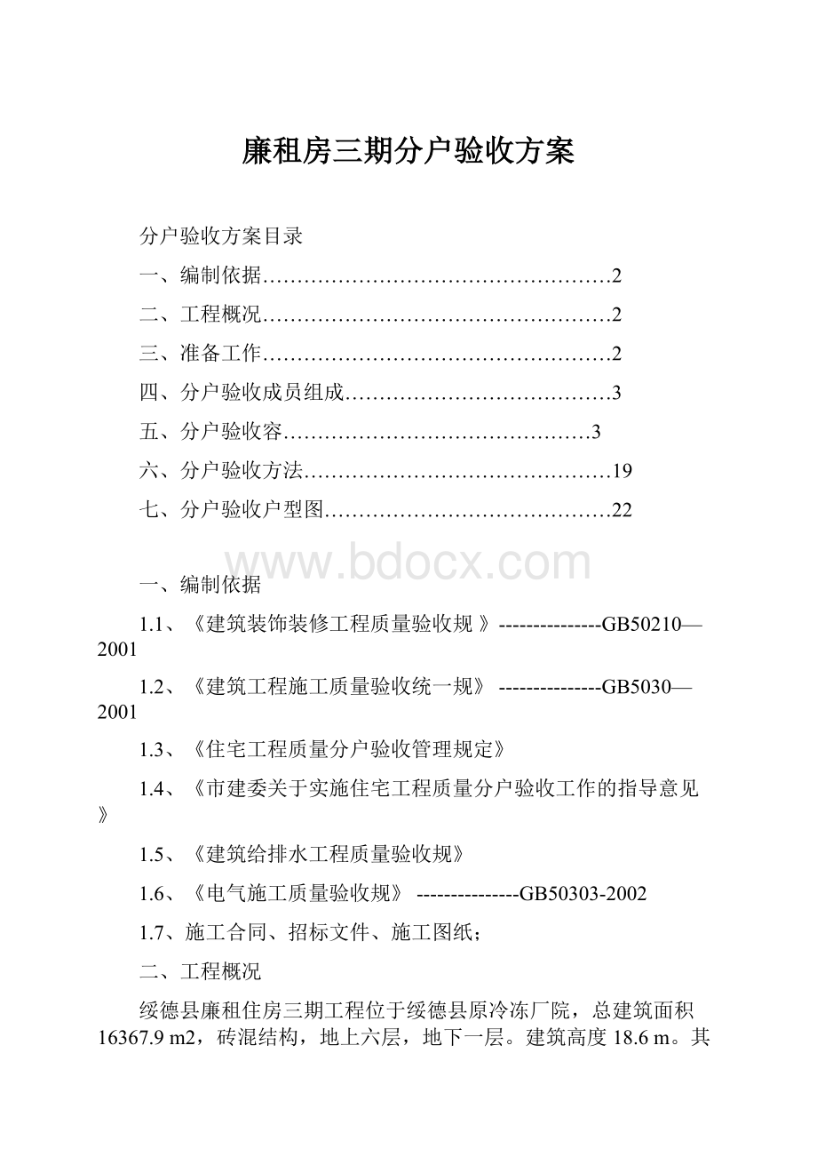 廉租房三期分户验收方案.docx_第1页