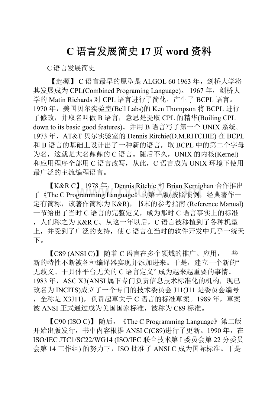 C语言发展简史17页word资料.docx