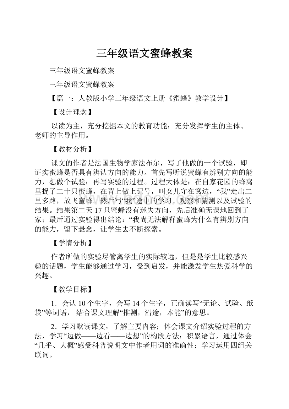 三年级语文蜜蜂教案Word格式文档下载.docx