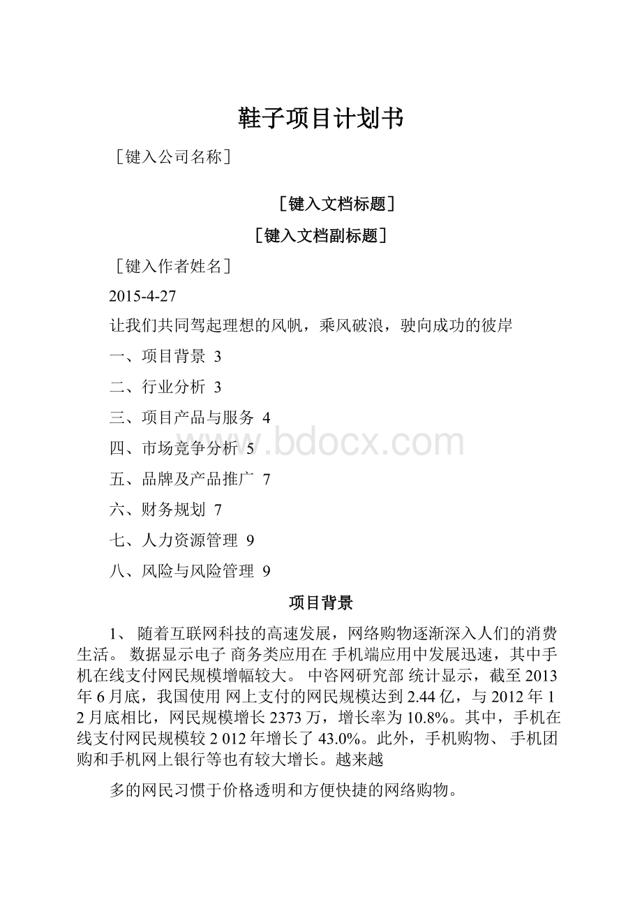 鞋子项目计划书Word文档格式.docx