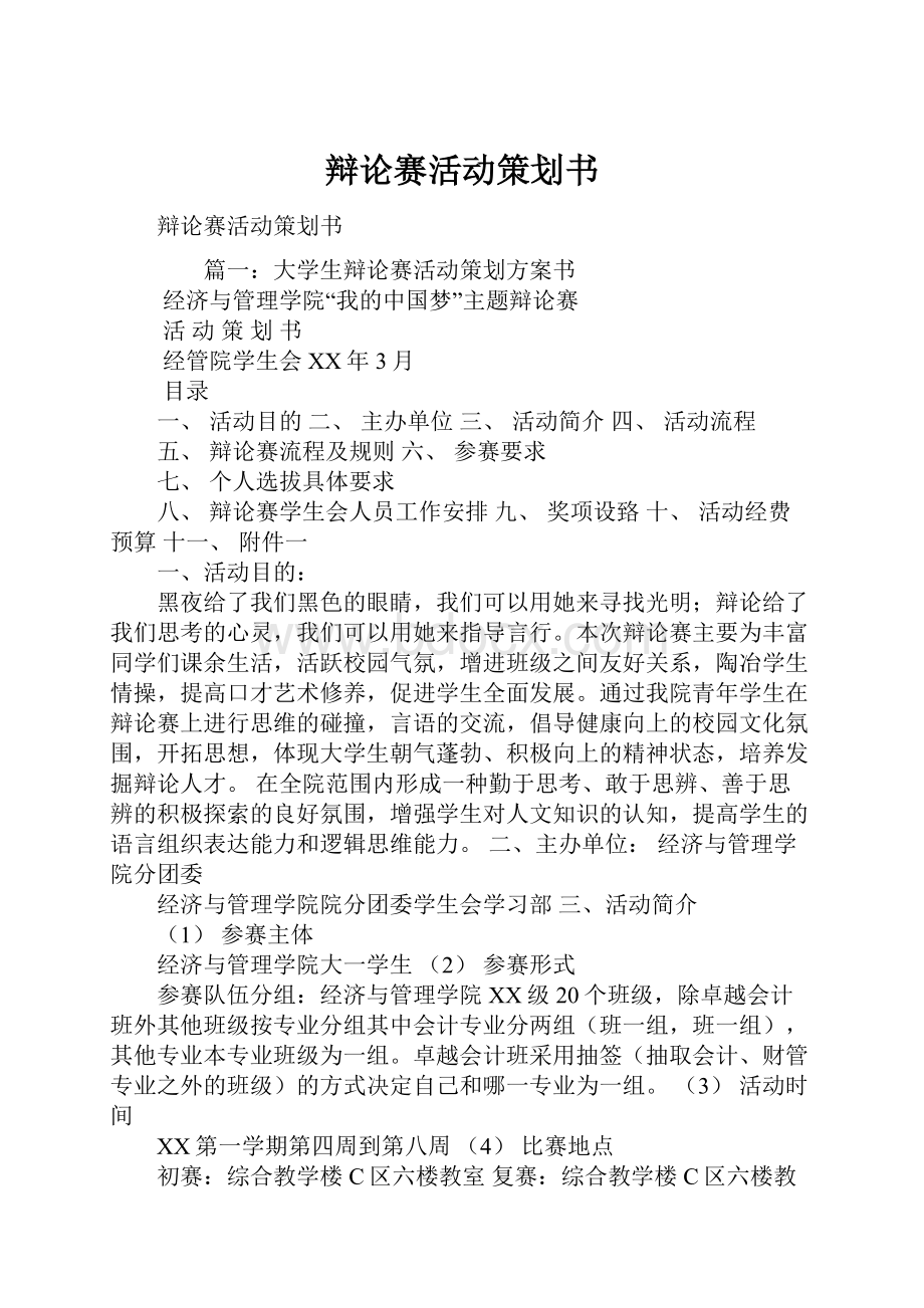 辩论赛活动策划书Word格式文档下载.docx