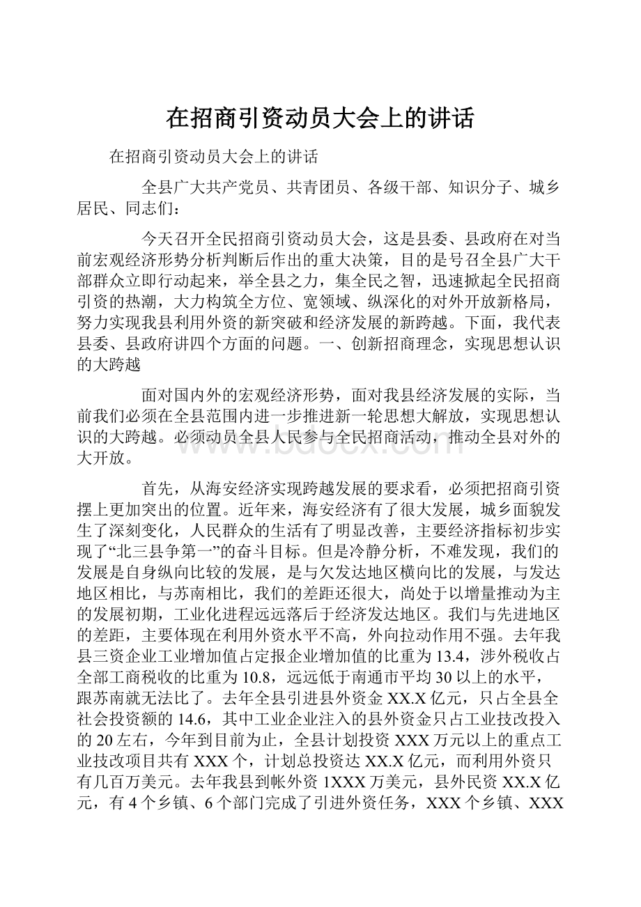 在招商引资动员大会上的讲话Word格式文档下载.docx_第1页