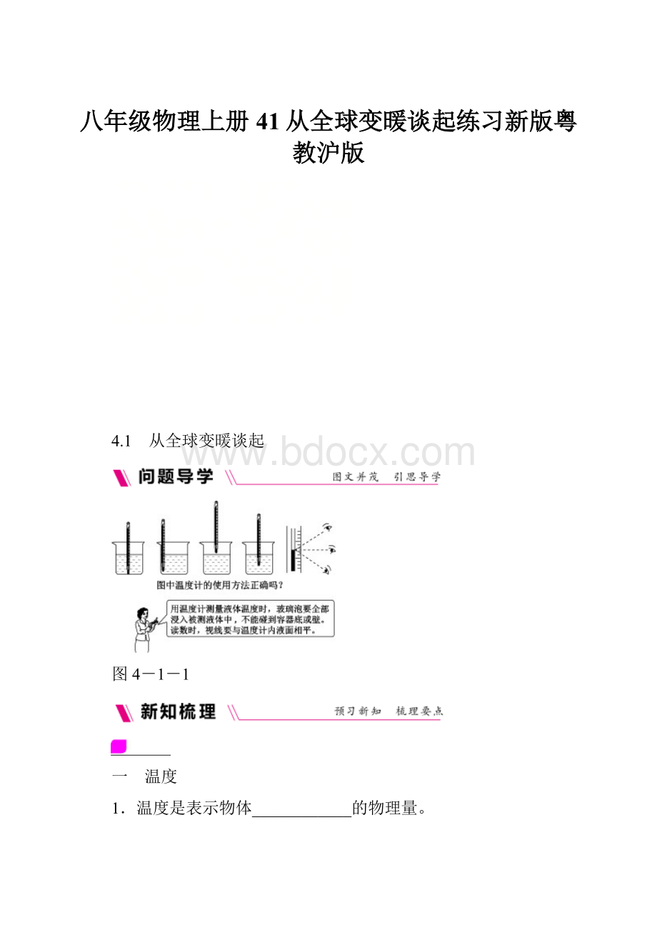 八年级物理上册41从全球变暖谈起练习新版粤教沪版.docx