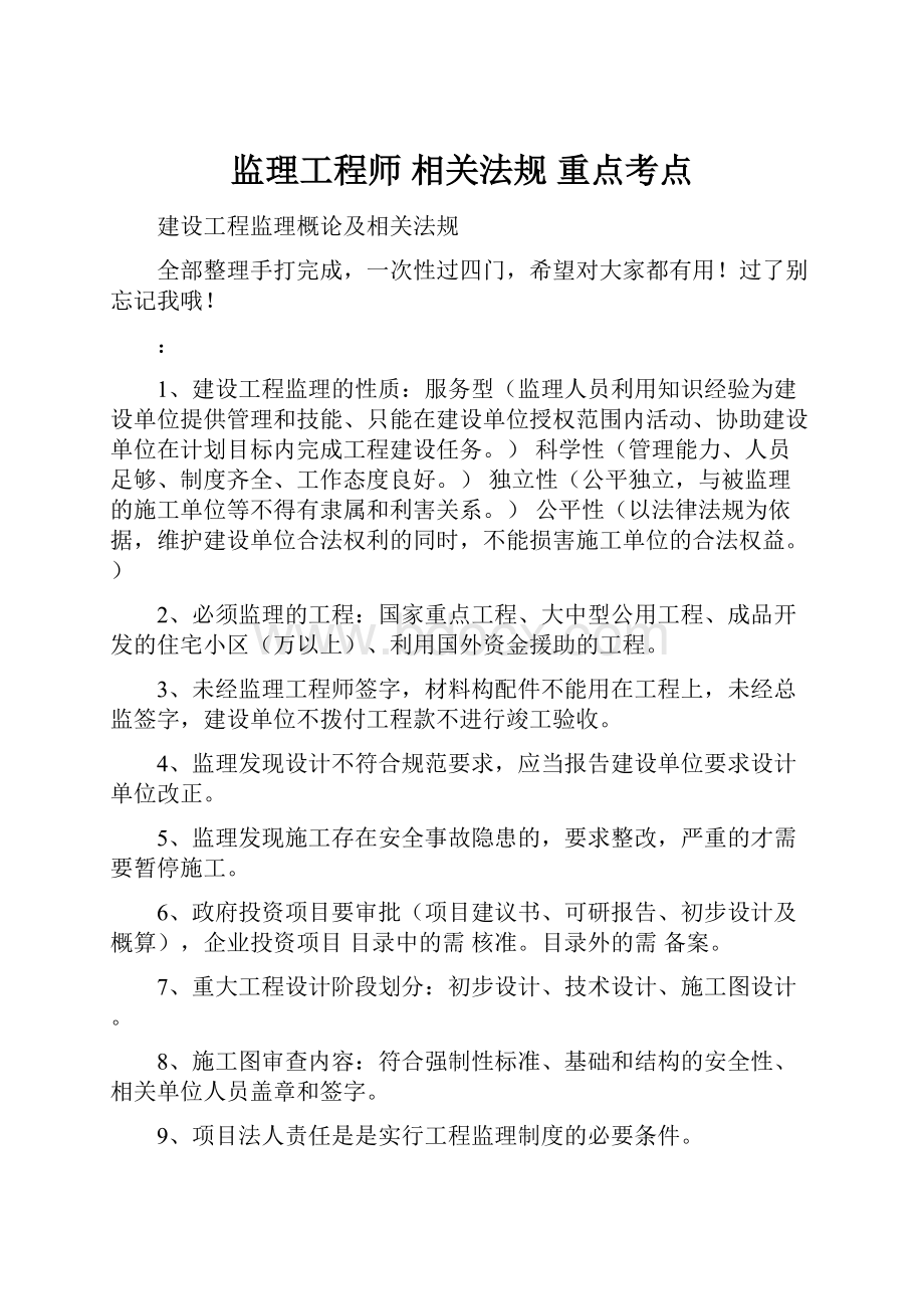 监理工程师 相关法规 重点考点.docx