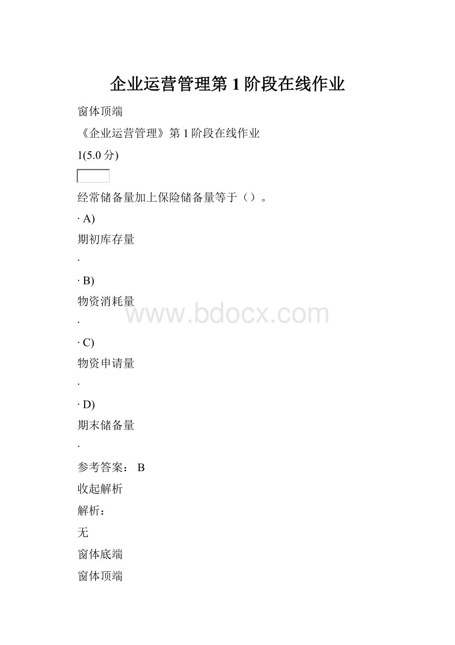 企业运营管理第1阶段在线作业.docx_第1页