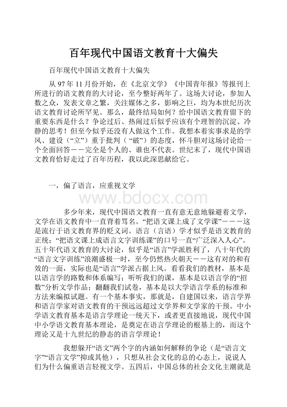 百年现代中国语文教育十大偏失.docx