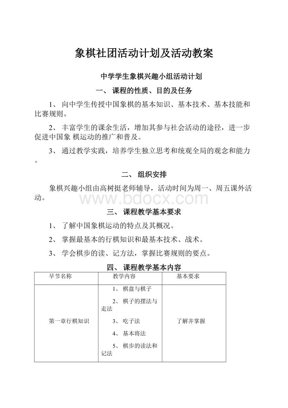 象棋社团活动计划及活动教案Word文档格式.docx_第1页