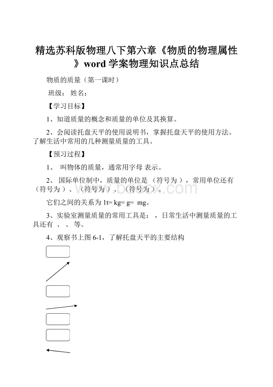 精选苏科版物理八下第六章《物质的物理属性》word学案物理知识点总结Word下载.docx