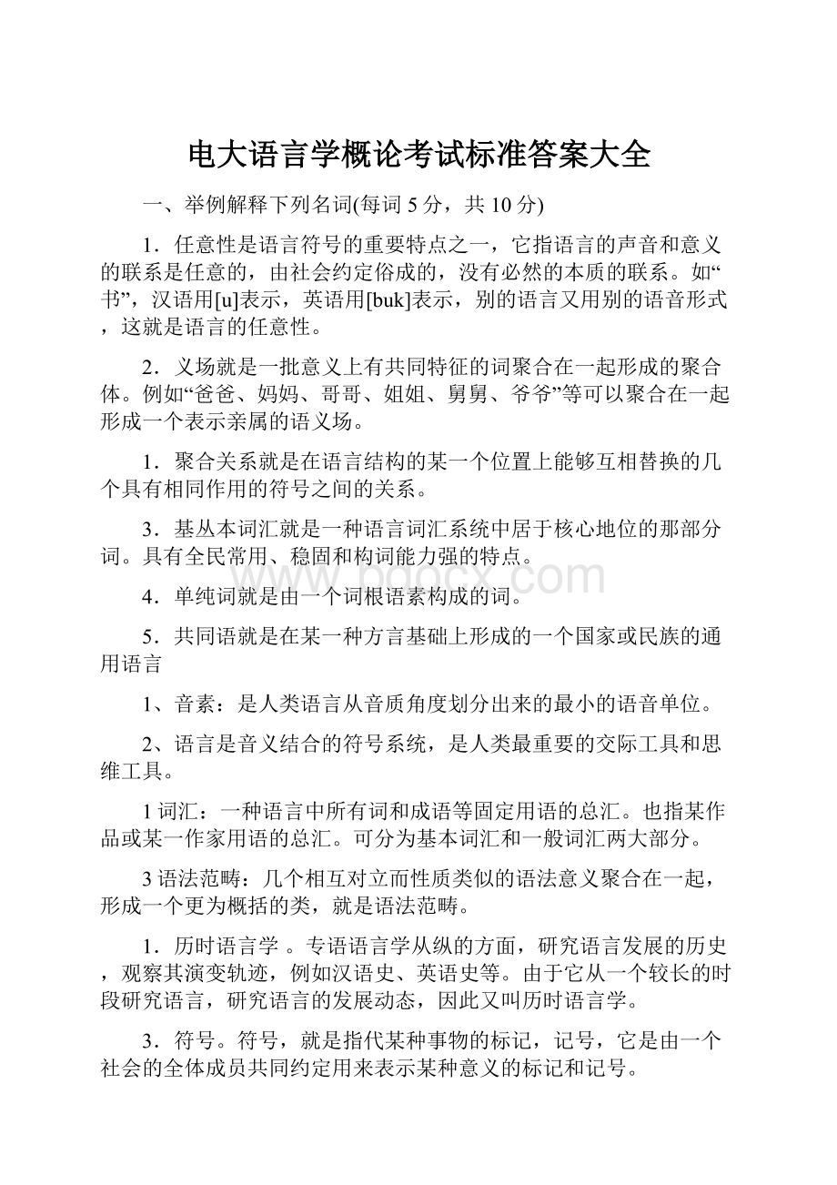 电大语言学概论考试标准答案大全Word格式文档下载.docx