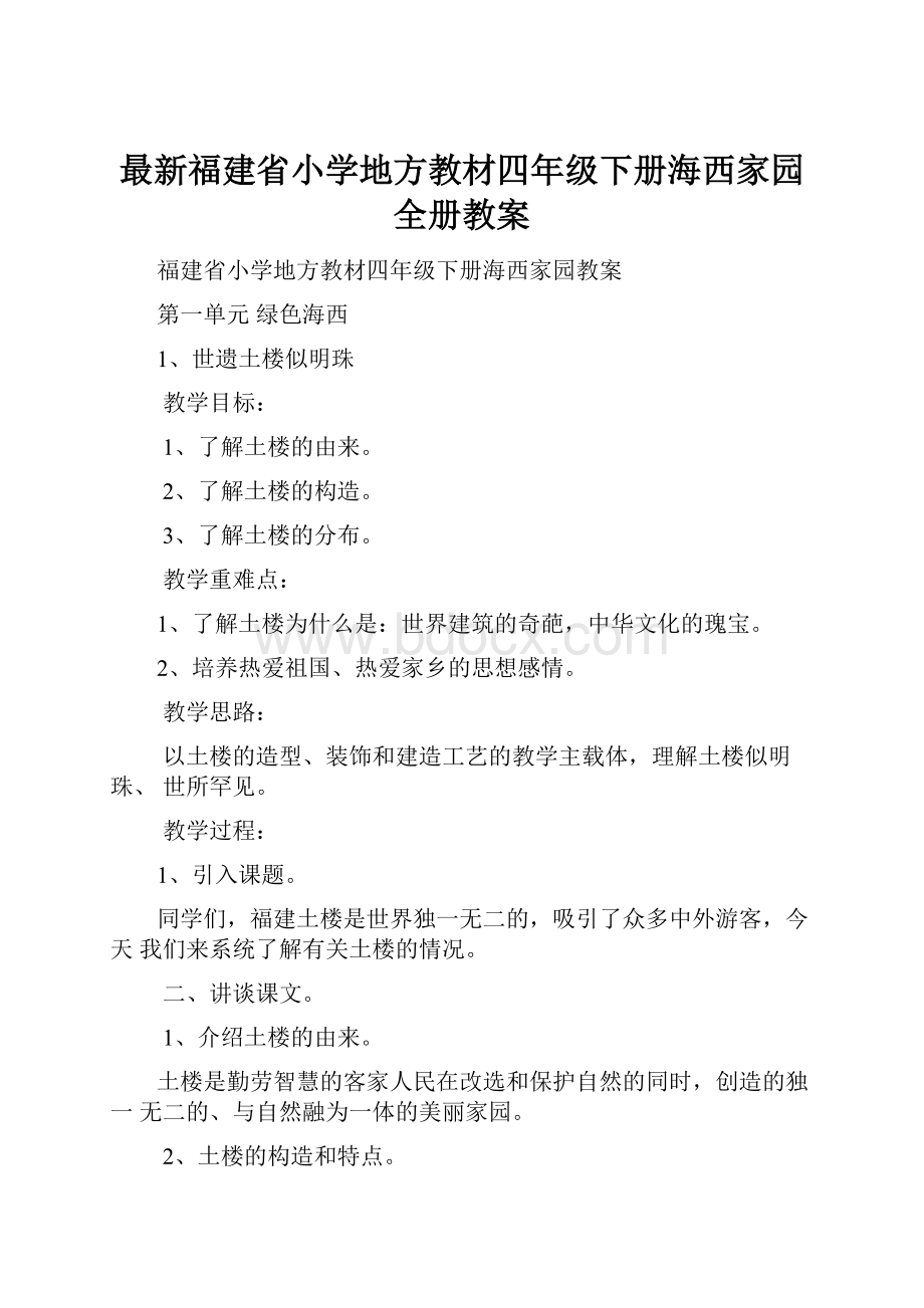 最新福建省小学地方教材四年级下册海西家园全册教案Word文件下载.docx